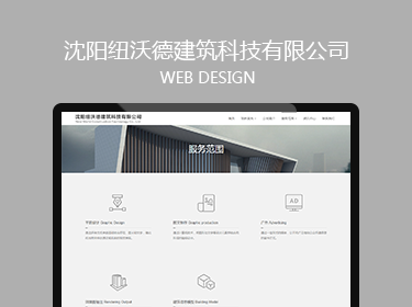沈陽紐沃德建筑科技有限公司網(wǎng)站建設(shè)案例
